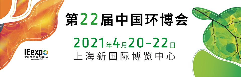 我公司閃亮登陸第22屆中國環博會